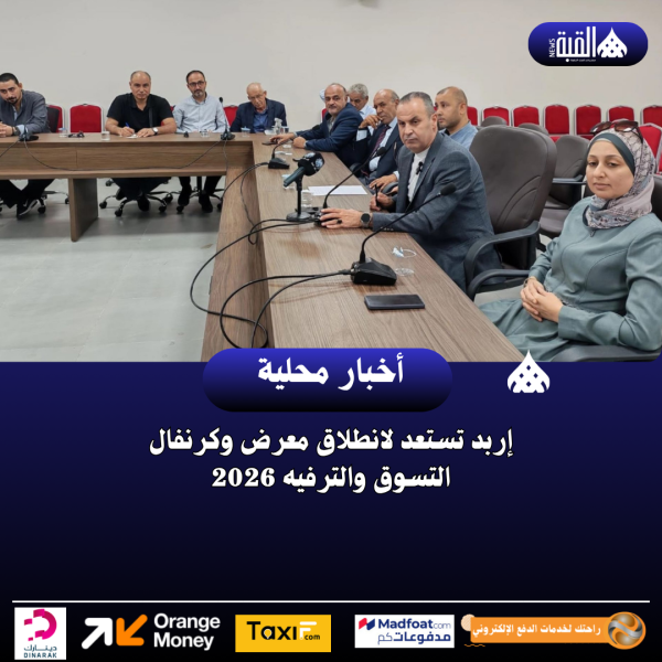 إربد تستعد لانطلاق معرض وكرنفال التسوق والترفيه 2026