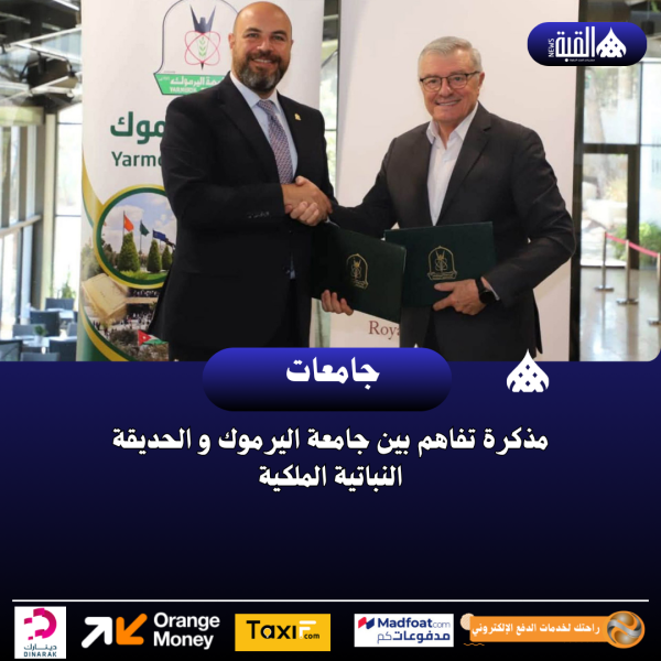مذكرة تفاهم بين جامعة اليرموك و الحديقة النباتية الملكية