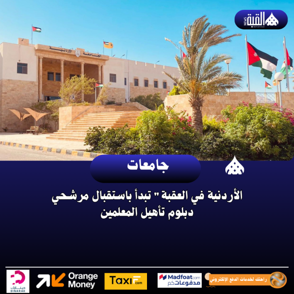 الأردنية في العقبة تبدأ باستقبال مرشحي دبلوم تأهيل المعلمين