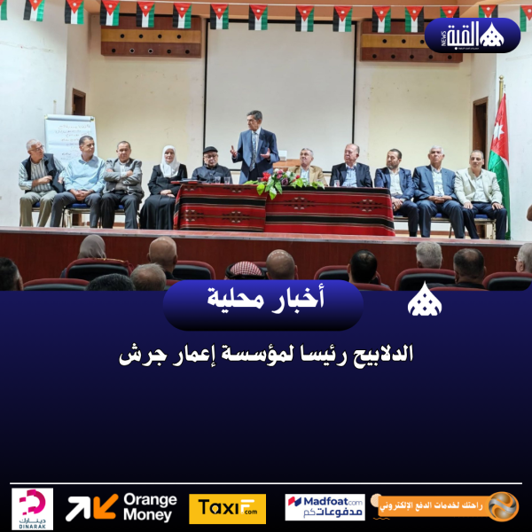 الدلابيح رئيسا لمؤسسة إعمار جرش
