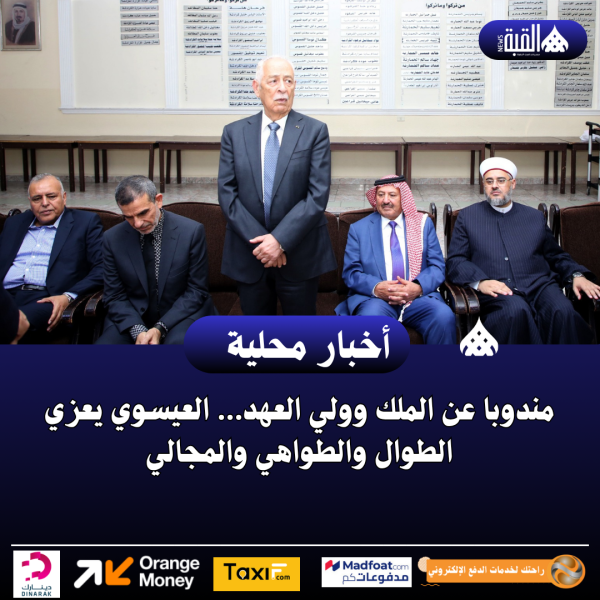 مندوبا عن الملك وولي العهد… العيسوي يعزي الطوال والطواهي والمجالي