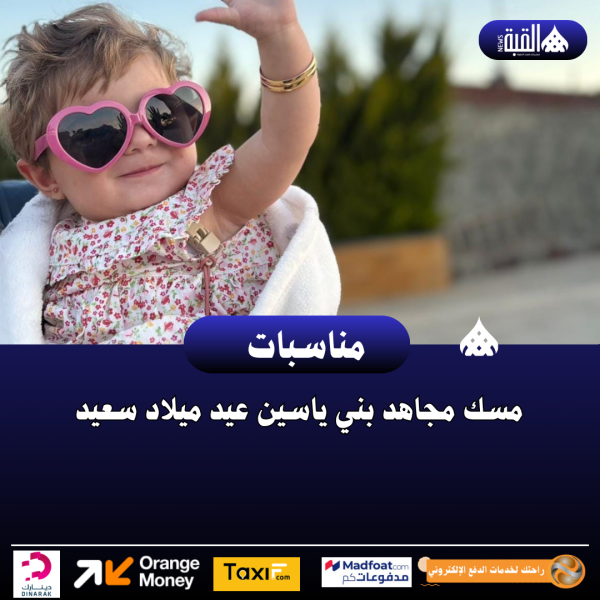 مسك مجاهد بني ياسين عيد ميلاد سعيد