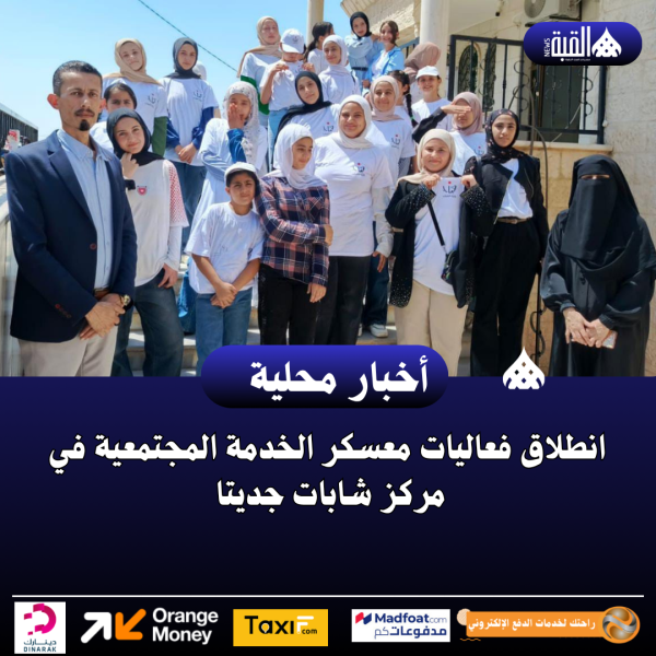 انطلاق فعاليات معسكر الخدمة المجتمعية في مركز شابات جديتا