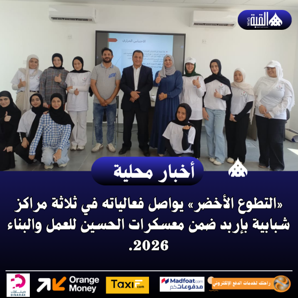 «التطوع الأخضر» يواصل فعالياته في ثلاثة مراكز شبابية بإربد