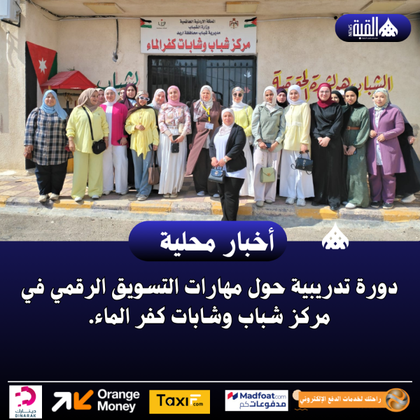 دورة تدريبية حول مهارات التسويق الرقمي في مركز شباب وشابات كفر الماء.