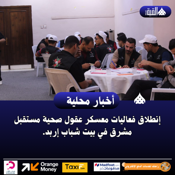 إنطلاق فعاليات معسكر عقول صحية مستقبل مشرق في بيت شباب إربد.