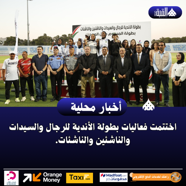 اختتمت فعاليات بطولة الأندية للرجال والسيدات والناشئين والناشئات.