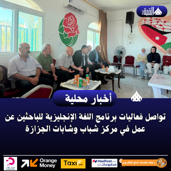 تواصل فعاليات برنامج اللغة الإنجليزية للباحثين عن عمل في مركز شباب وشابات الجزازة