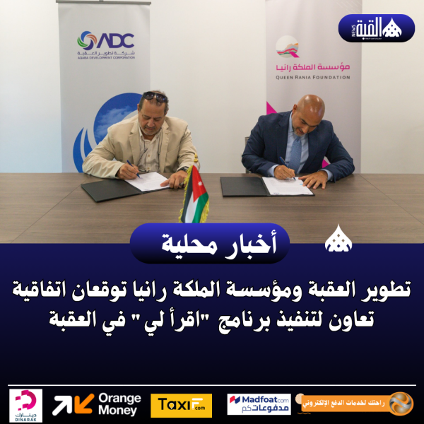 تطوير العقبة ومؤسسة الملكة رانيا توقعان اتفاقية تعاون