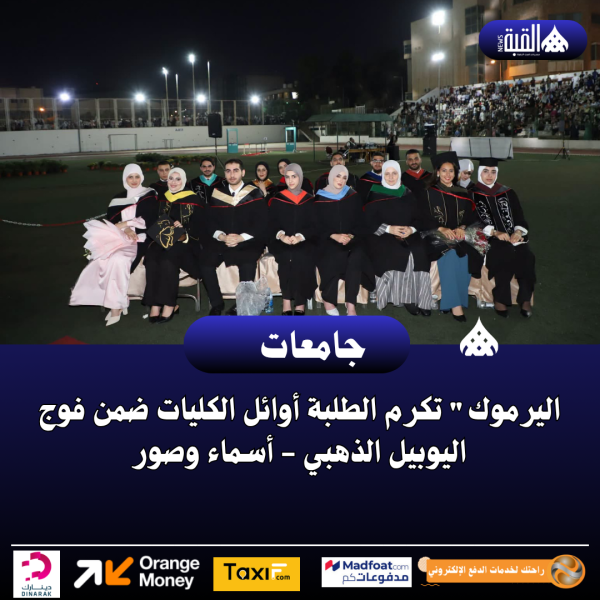اليرموك تكرم الطلبة أوائل الكليات ضمن فوج اليوبيل الذهبي  أسماء وصور