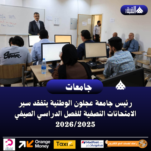 رئيس جامعة عجلون الوطنية يتفقد سير الامتحانات النصفية للفصل الدراسي الصيفي 20262025