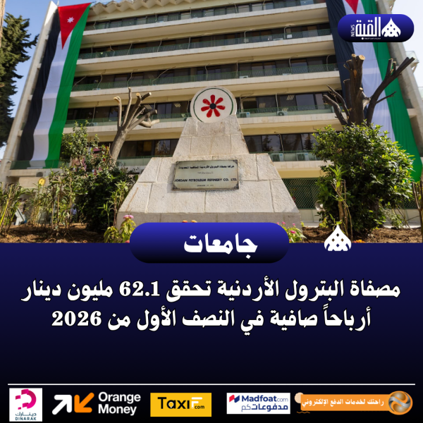 مصفاة البترول الأردنية تحقق 62.1 مليون دينار أرباحاً صافية في النصف الأول من 2026