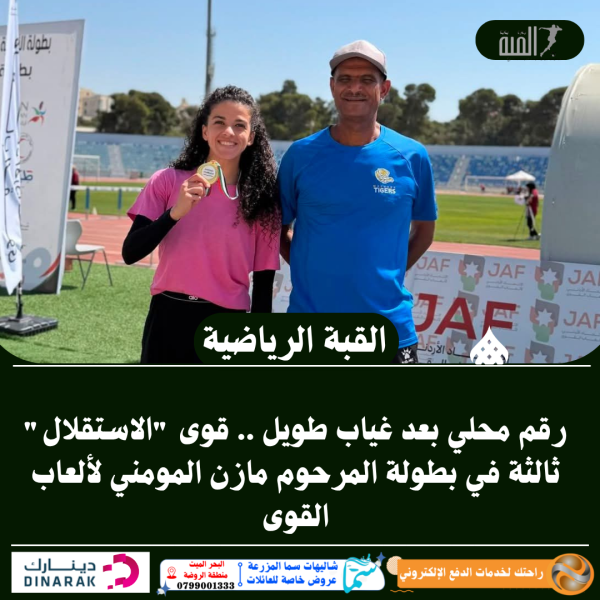رقم محلي بعد غياب طويل .. قوى الاستقلال ثالثة في بطولة المرحوم مازن المومني لألعاب القوى