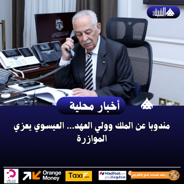 مندوبا عن الملك وولي العهد… العيسوي يعزي الموازرة