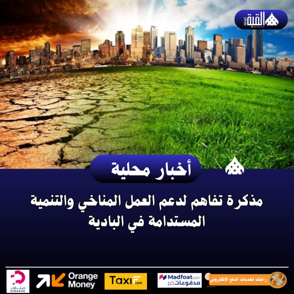 مذكرة تفاهم لدعم العمل المناخي والتنمية المستدامة في البادية