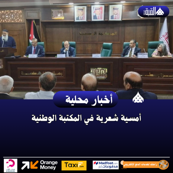 أمسية شعرية في المكتبة الوطنية