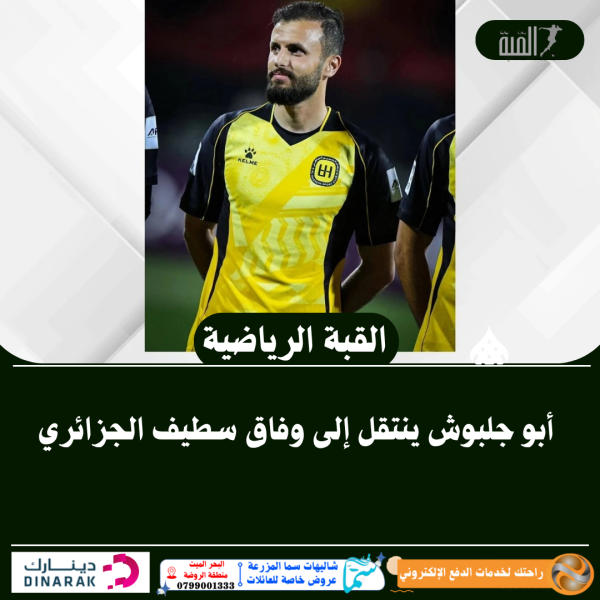 أبو جلبوش ينتقل إلى وفاق سطيف الجزائري
