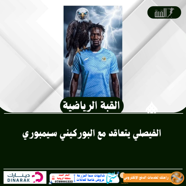 الفيصلي يتعاقد مع البوركيني سيمبوري