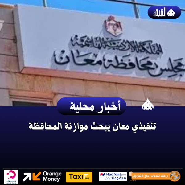 تنفيذي معان يبحث موازنة المحافظة