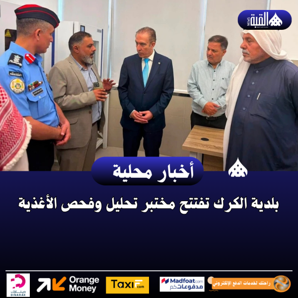 بلدية الكرك تفتتح مختبر تحليل وفحص الأغذية