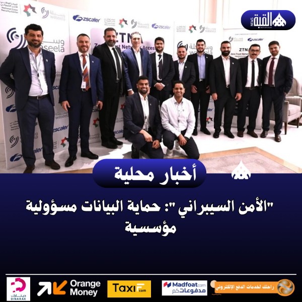 الأمن السيبراني: حماية البيانات مسؤولية مؤسسية
