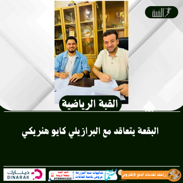 البقعة يتعاقد مع البرازيلي كايو هنريكي
