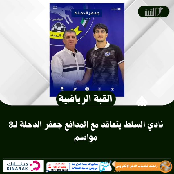 نادي السلط يتعاقد مع المدافع جعفر الدحلة لـ3 مواسم