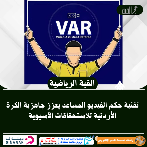 تقنية حكم الفيديو المساعد يعزز جاهزية الكرة الأردنية للاستحقاقات الآسيوية