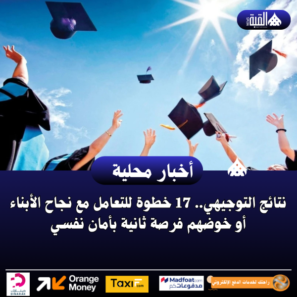 نتائج التوجيهي.. 17 خطوة للتعامل مع نجاح الأبناء أو خوضهم فرصة ثانية بأمان نفسي