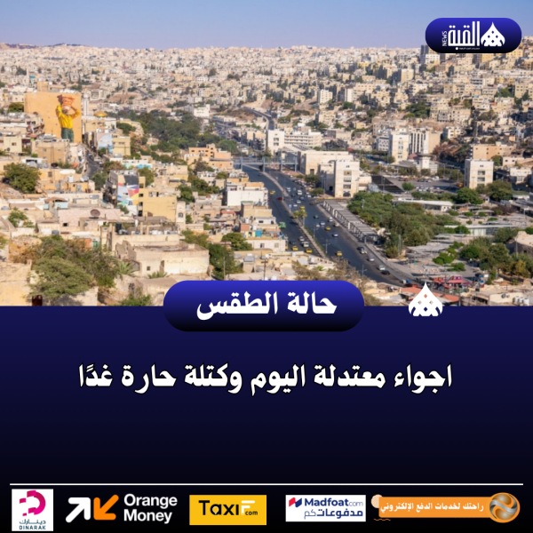 اجواء معتدلة اليوم وكتلة حارة غدًا
