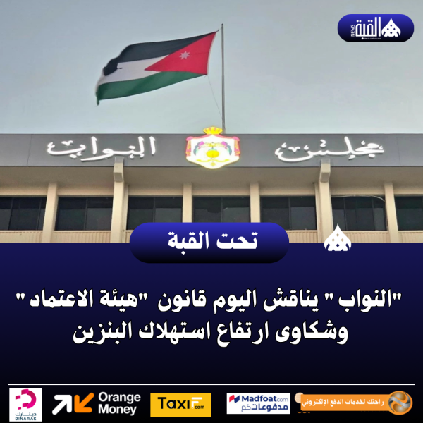 النواب يناقش اليوم قانون هيئة الاعتماد وشكاوى ارتفاع استهلاك البنزين