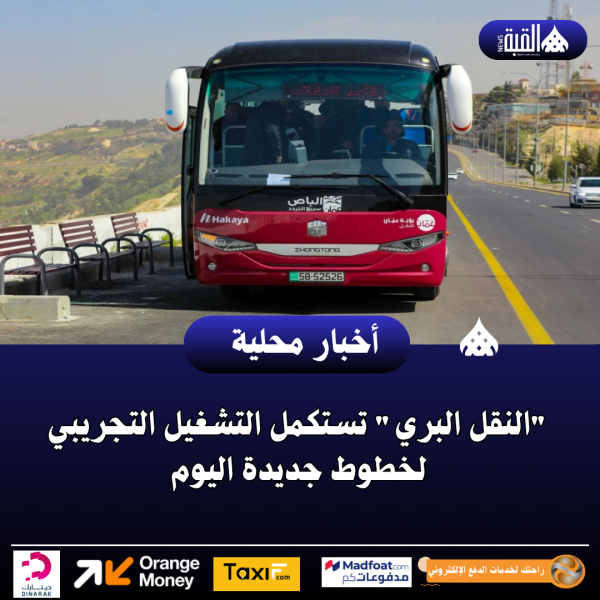 النقل البري تستكمل التشغيل التجريبي لخطوط جديدة اليوم
