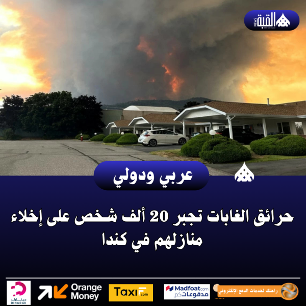 عاجل| حرائق الغابات تجبر 20 ألف شخص على إخلاء منازلهم في كندا