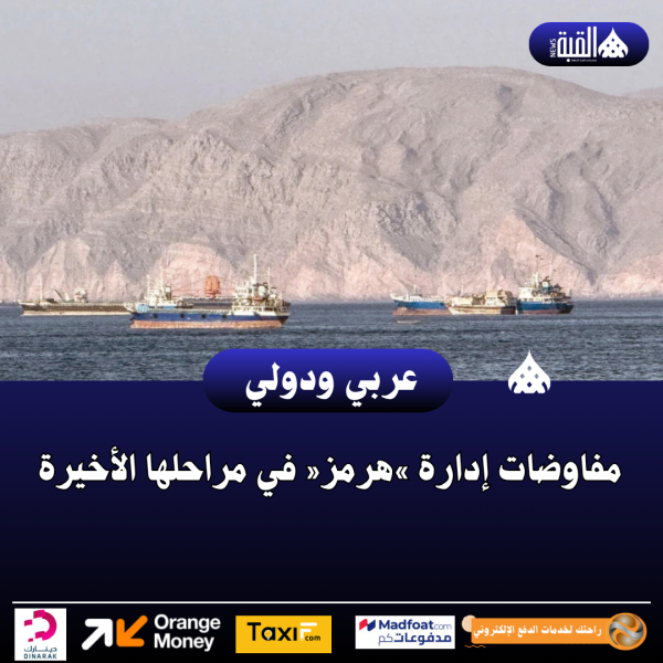 مفاوضات إدارة »هرمز« في مراحلها الأخيرة