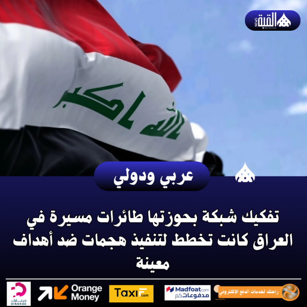 تفكيك شبكة بحوزتها طائرات مسيرة في العراق كانت تخطط لتنفيذ هجمات ضد أهداف معينة