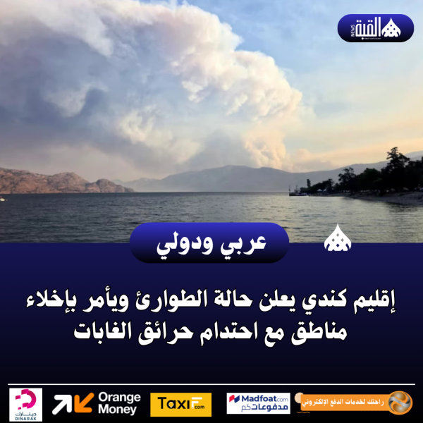 إقليم كندي يعلن حالة الطوارئ ويأمر بإخلاء مناطق مع احتدام حرائق الغابات