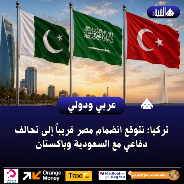 تركيا: نتوقع انضمام مصر قريباً إلى تحالف دفاعي مع السعودية وباكستان
