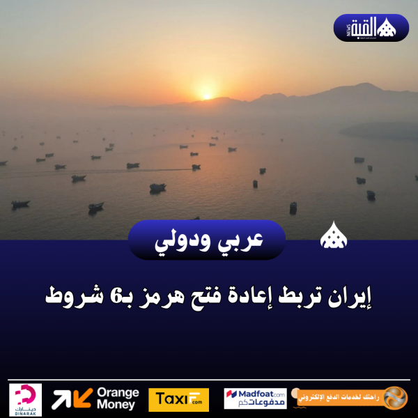 إيران تربط إعادة فتح هرمز بـ6 شروط