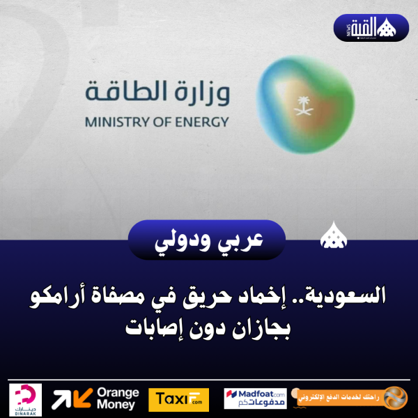 السعودية.. إخماد حريق في مصفاة أرامكو بجازان دون إصابات
