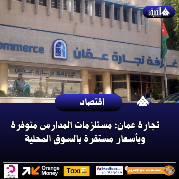 تجارة عمان: مستلزمات المدارس متوفرة وبأسعار مستقرة بالسوق المحلية