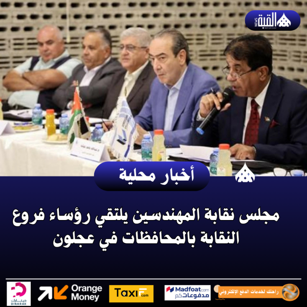 مجلس نقابة المهندسين يلتقي رؤساء فروع النقابة بالمحافظات في عجلون