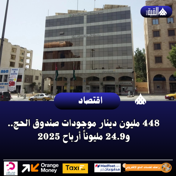 448 مليون دينار موجودات صندوق الحج.. و24.9 مليوناً أرباح 2025