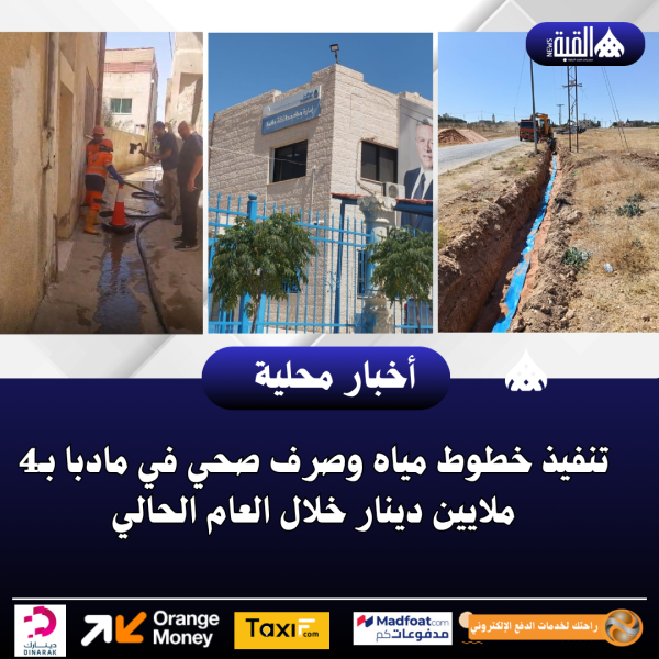 تنفيذ خطوط مياه وصرف صحي في مادبا بـ4 ملايين دينار خلال العام الحالي