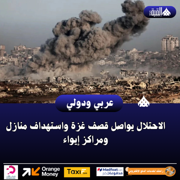 الاحتلال يواصل قصف غزة واستهداف منازل ومراكز إيواء