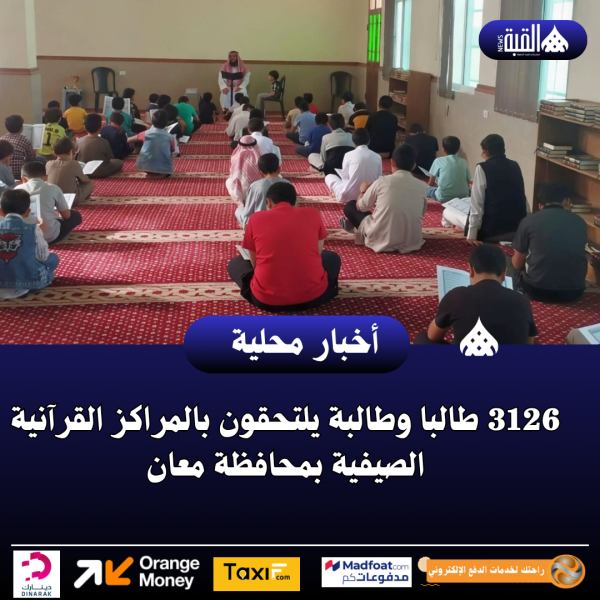 3126 طالبا وطالبة يلتحقون بالمراكز القرآنية الصيفية بمحافظة معان