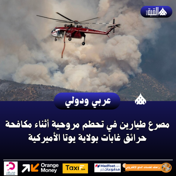 عاجل| مصرع طيارين في تحطم مروحية أثناء مكافحة حرائق غابات بولاية يوتا الأميركية