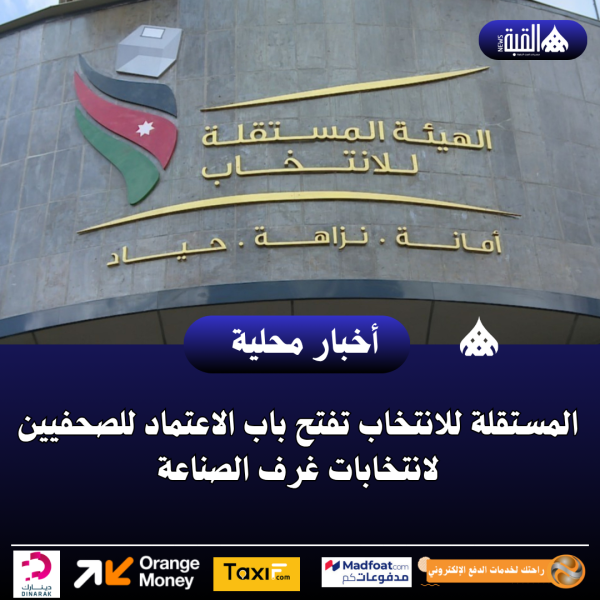 المستقلة للانتخاب تفتح باب الاعتماد للصحفيين لانتخابات غرف الصناعة