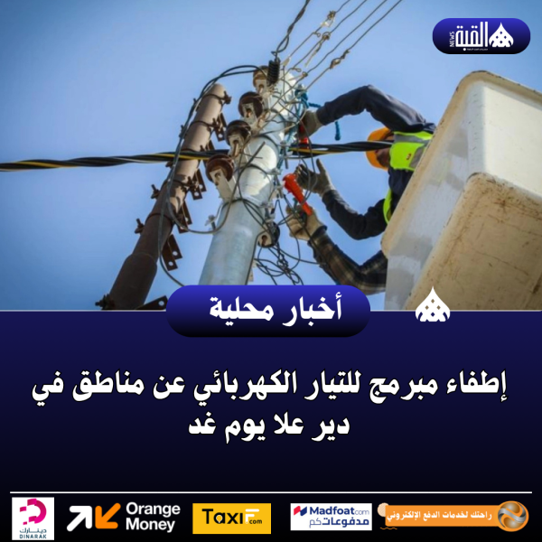 إطفاء مبرمج للتيار الكهربائي عن مناطق في دير علا يوم غد