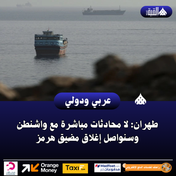 طهران: لا محادثات مباشرة مع واشنطن وسنواصل إغلاق مضيق هرمز