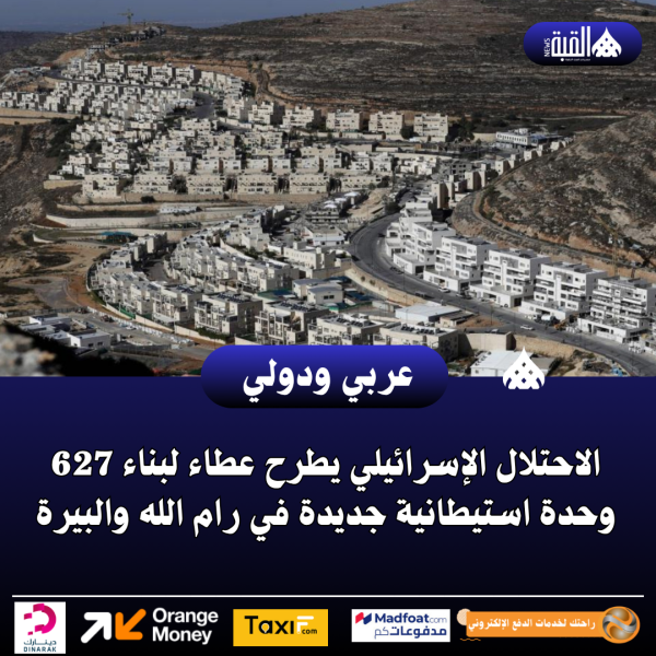 الاحتلال الإسرائيلي يطرح عطاء لبناء 627 وحدة استيطانية جديدة في رام الله والبيرة